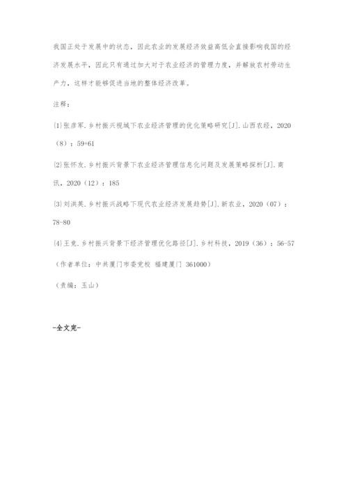 乡村振兴背景下经济管理优化路径探索.docx