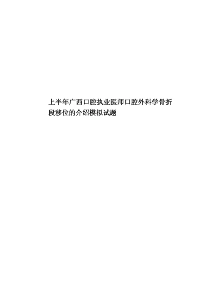 上半年广西口腔执业医师口腔外科学骨折段移位的介绍模拟试题.docx