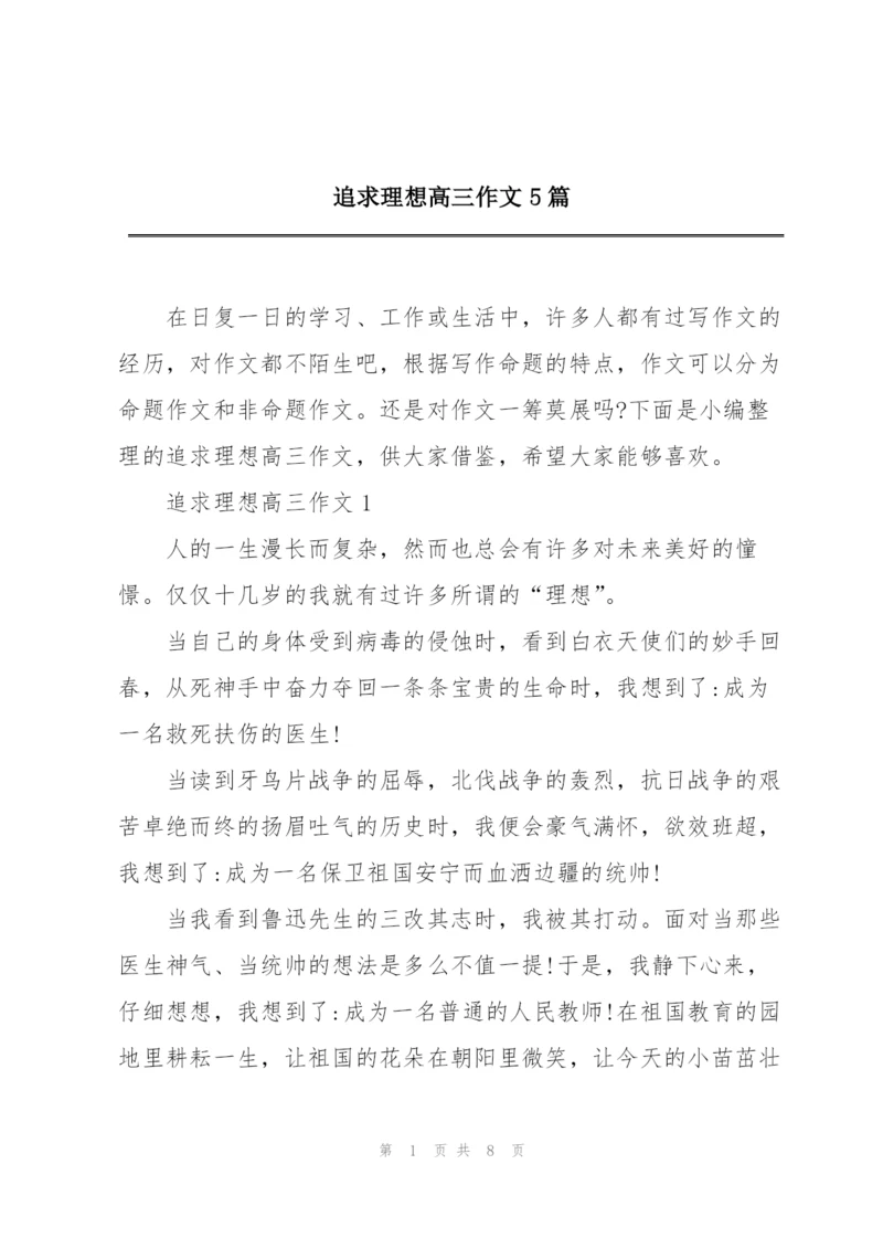追求理想高三作文5篇.docx