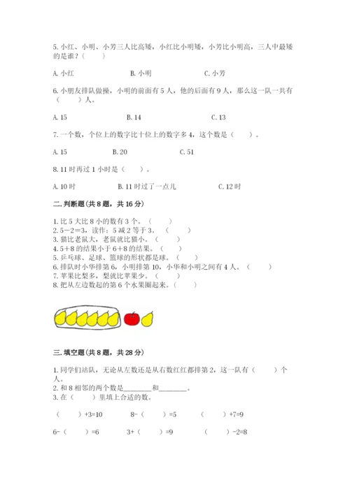 人教版一年级上册数学期末测试卷（考点提分）.docx