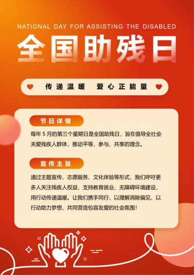 插画风全国助残日宣传海报