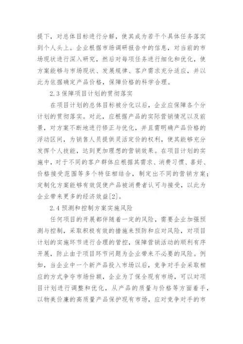 项目管理对市场营销的应用论文.docx