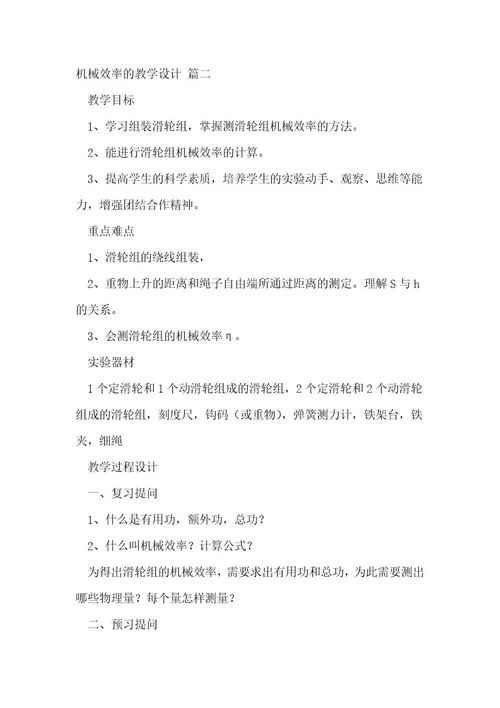 《机械效率》教学设计优秀8篇
