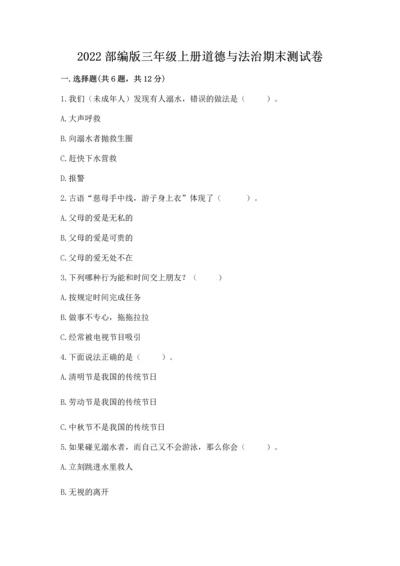 2022部编版三年级上册道德与法治期末测试卷（易错题）.docx