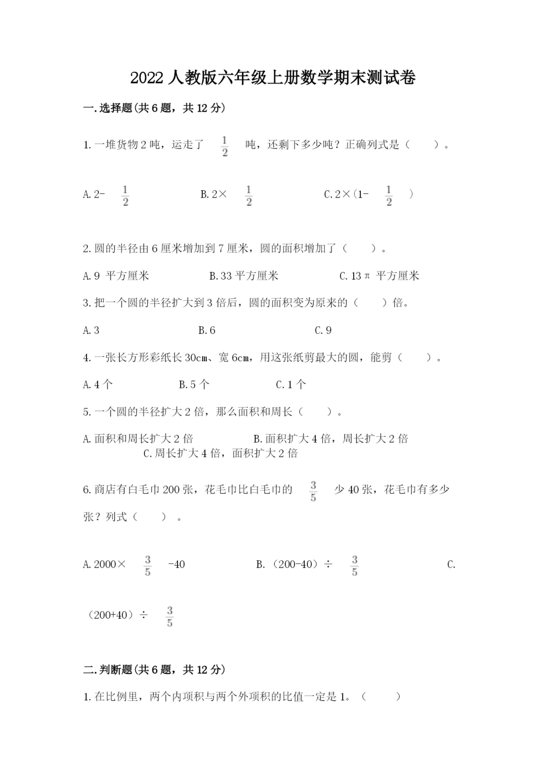 2022人教版六年级上册数学期末测试卷含完整答案(精选题).docx