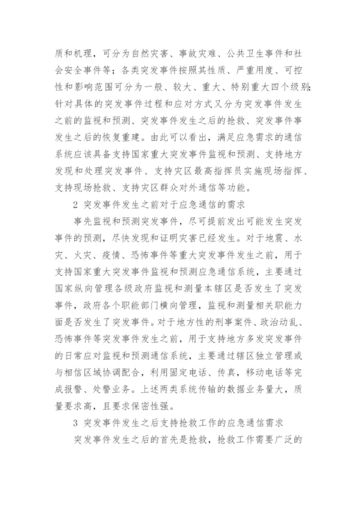 应急通信需求分析论文.docx