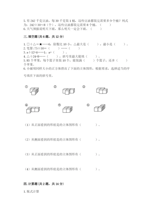 苏教版小学四年级上册数学期末测试卷及完整答案（必刷）.docx