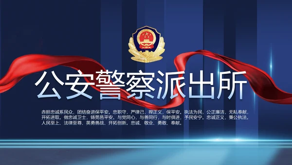 蓝色公安警察派出所年年终总结演讲PPT