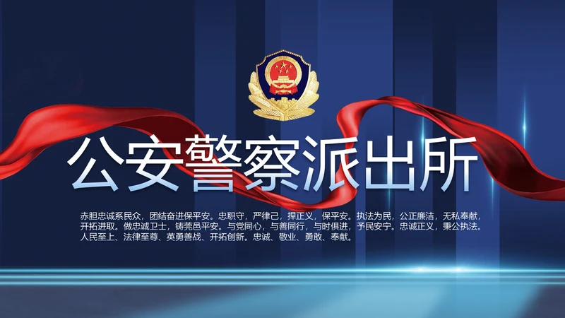 蓝色公安警察派出所年年终总结演讲PPT