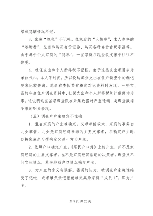 城镇住户难点问题调研报告.docx