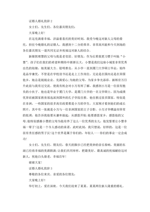 证婚人婚礼致辞集锦15篇.docx