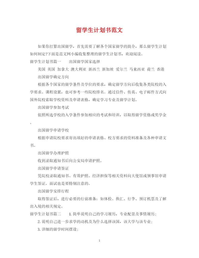 精编之留学生计划书范文.docx