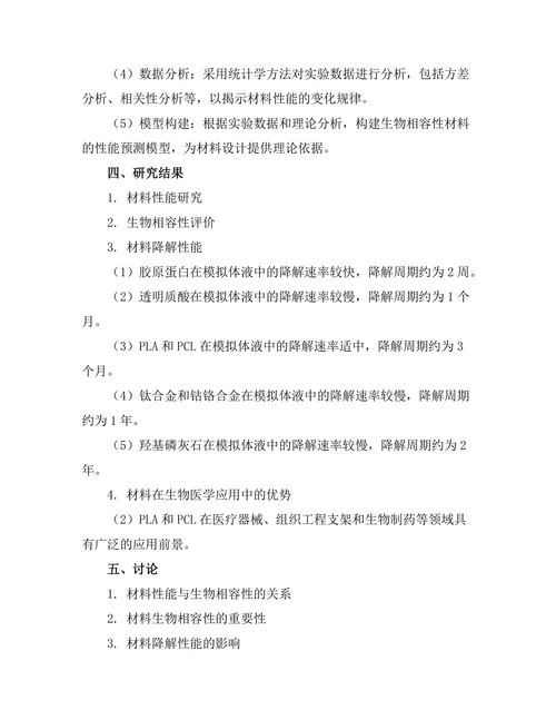 生物相容性材料的开发与应用研究