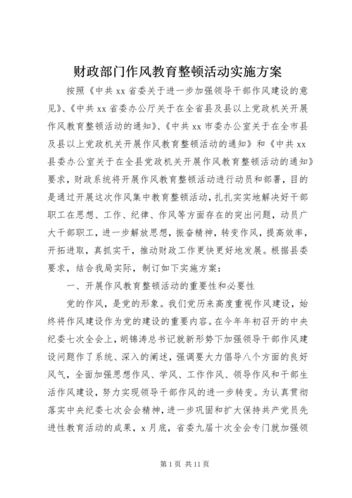 财政部门作风教育整顿活动实施方案 (3).docx