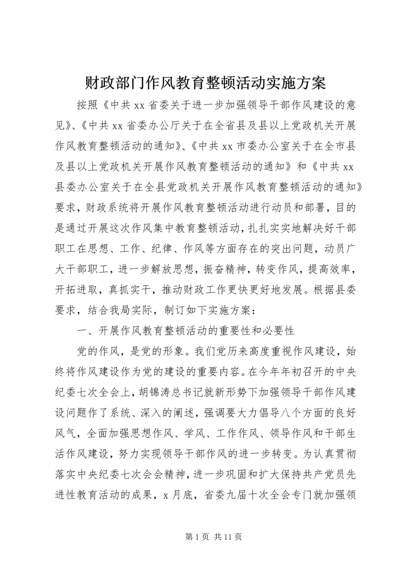 财政部门作风教育整顿活动实施方案 (3).docx