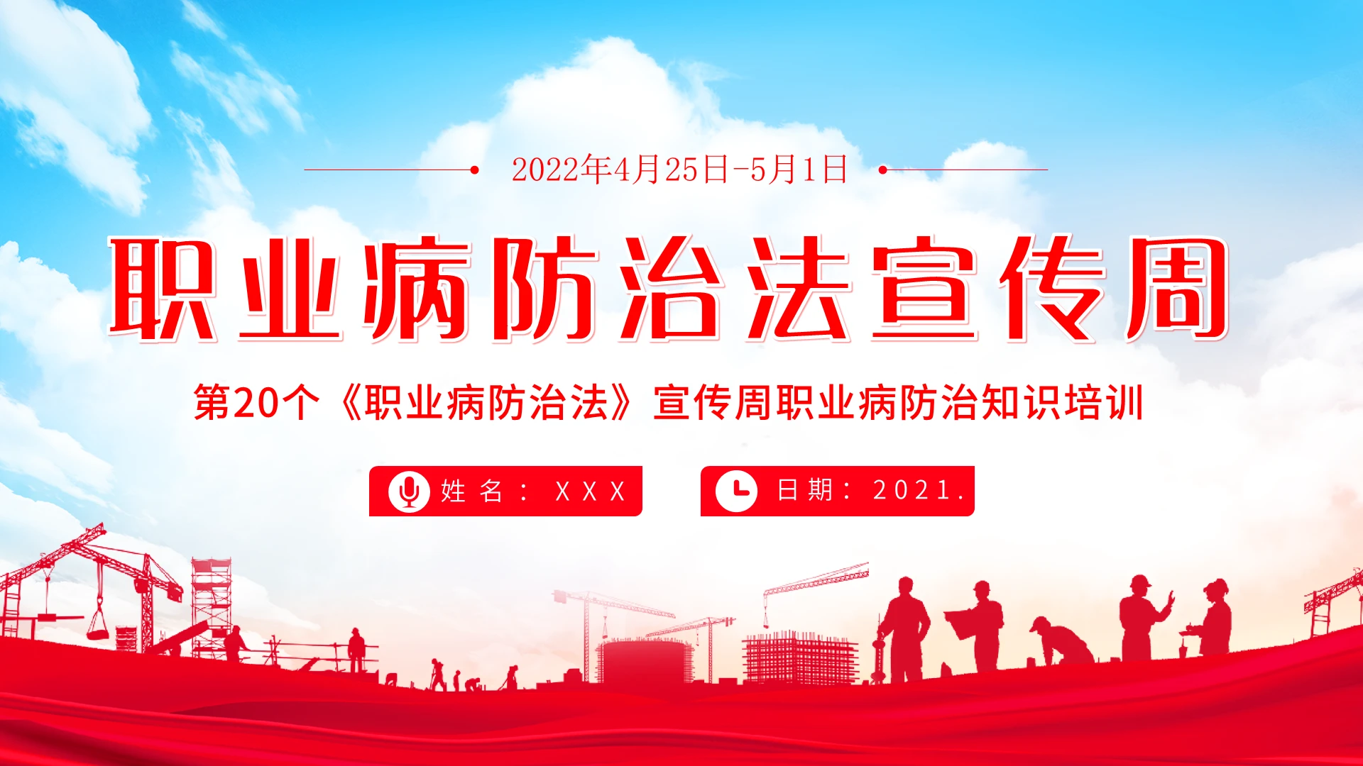 2022年职业病防治法宣传周PPT第20个职业病防治法宣传周