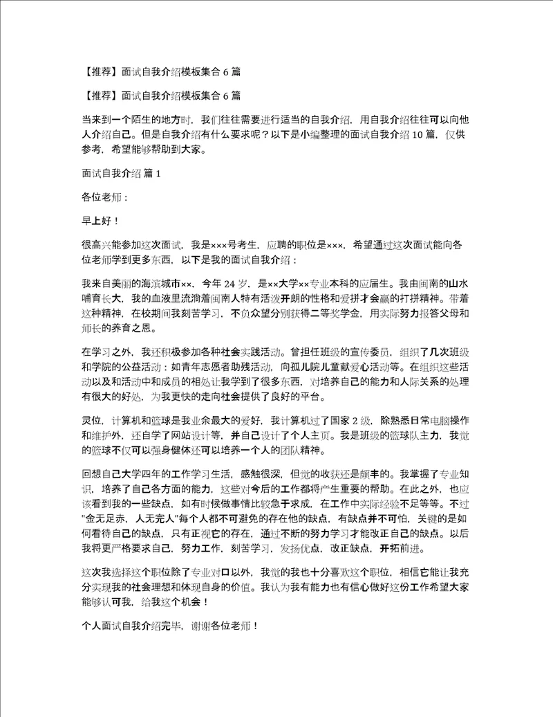 推荐面试自我介绍模板集合6篇