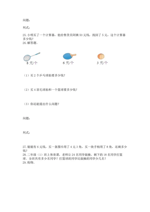 小学二年级上册数学应用题100道（名校卷）.docx