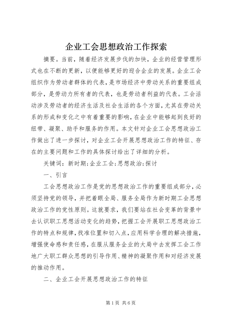 企业工会思想政治工作探索.docx