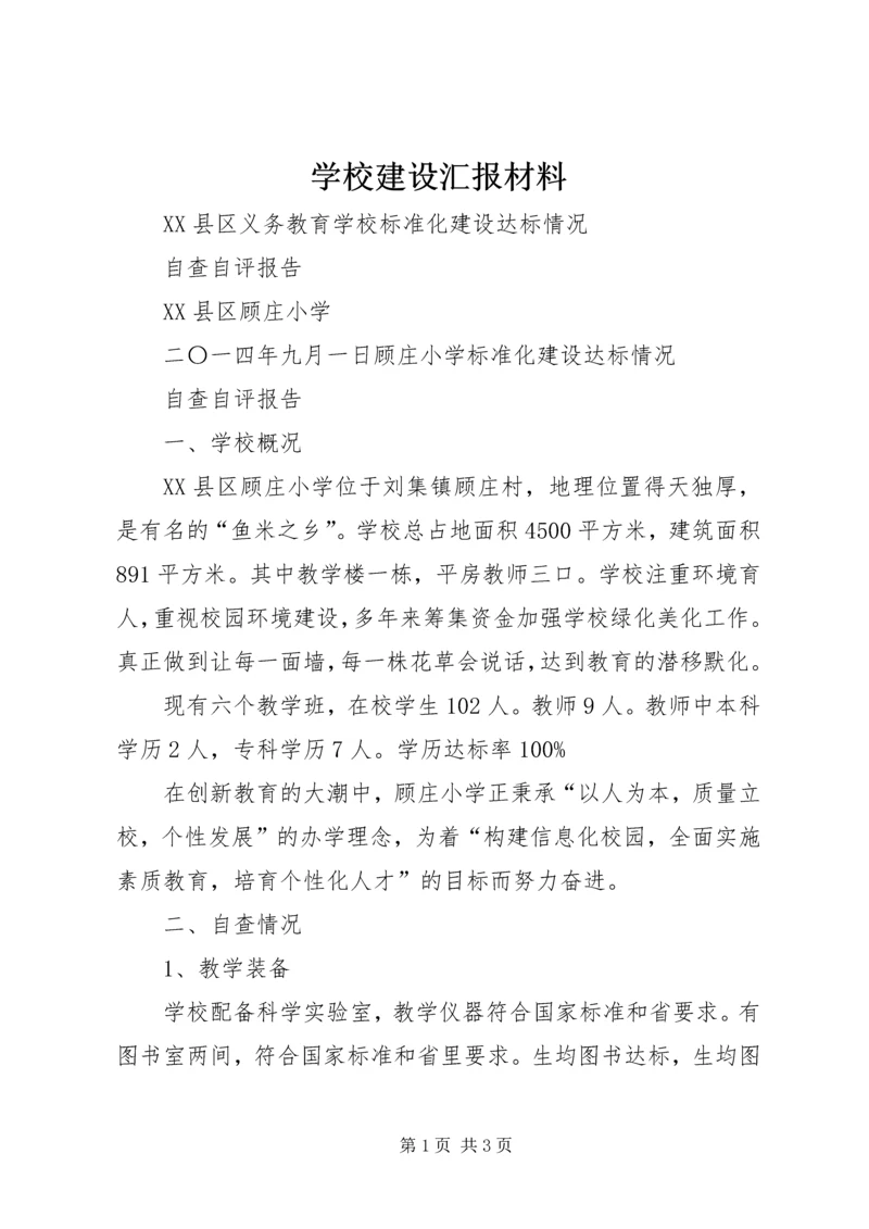 学校建设汇报材料 (16).docx