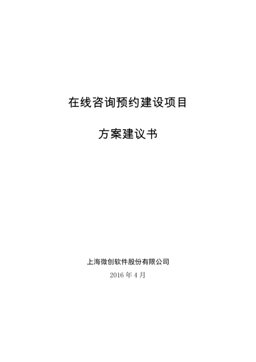 心理在线咨询预约平台项目方案建议书.docx