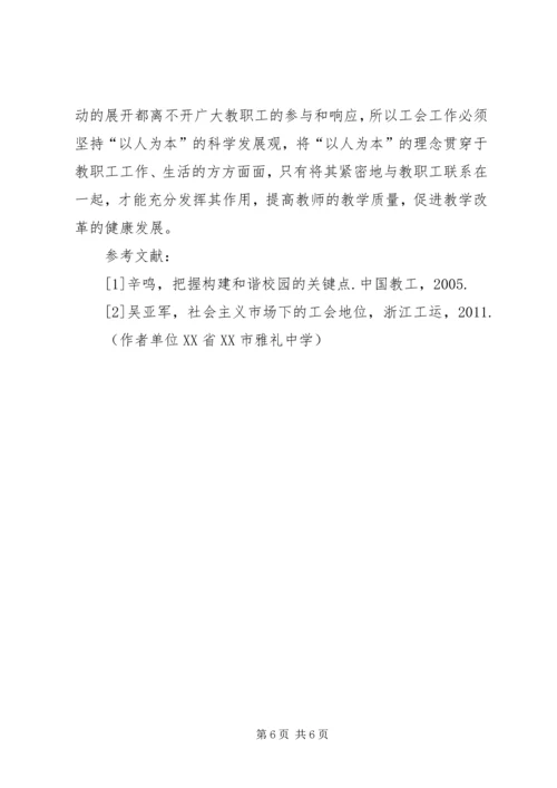 以人为本的教育理念浅谈“以人为本”理念下中学工会的发展.docx