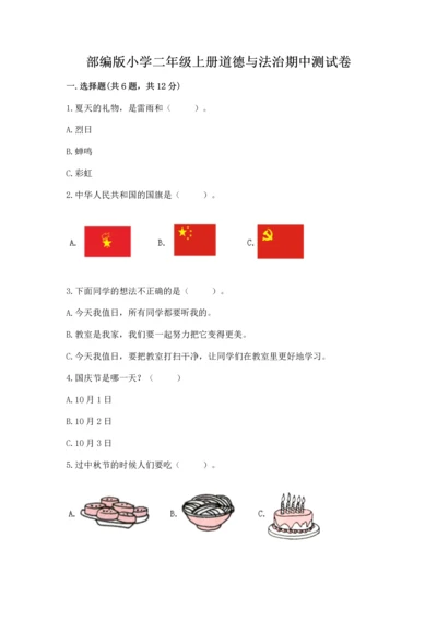 部编版小学二年级上册道德与法治期中测试卷（基础题）.docx