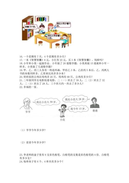 二年级上册数学应用题100道可打印.docx