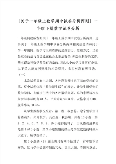 关于一年级上数学期中试卷分析两则 一年级下册数学试卷分析