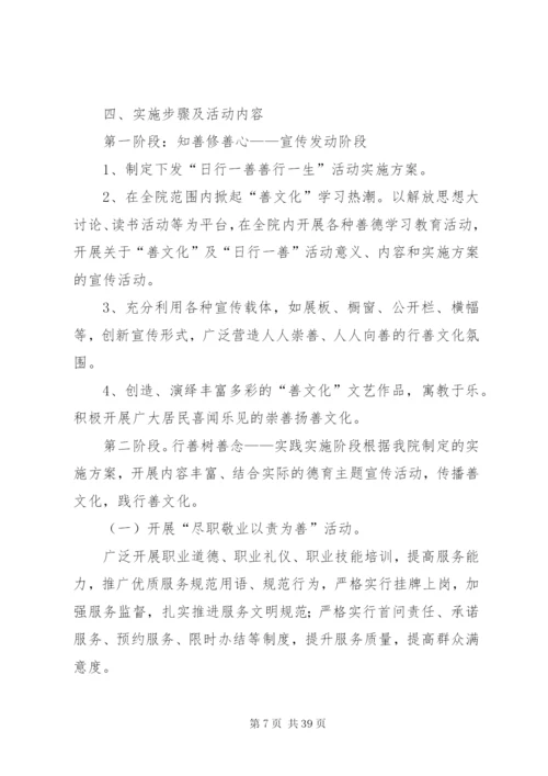 学校“日行一善”活动实施方案精编.docx