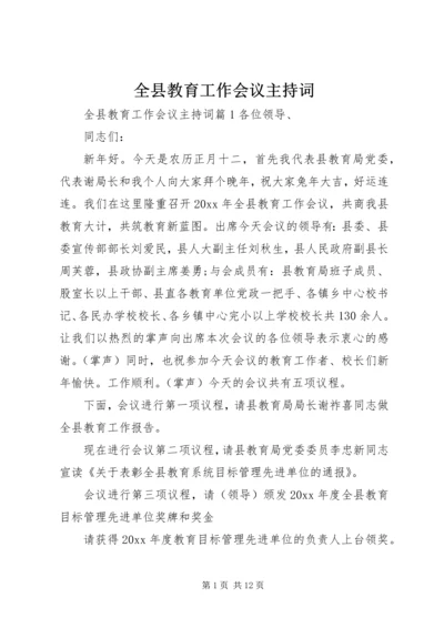 全县教育工作会议主持词.docx