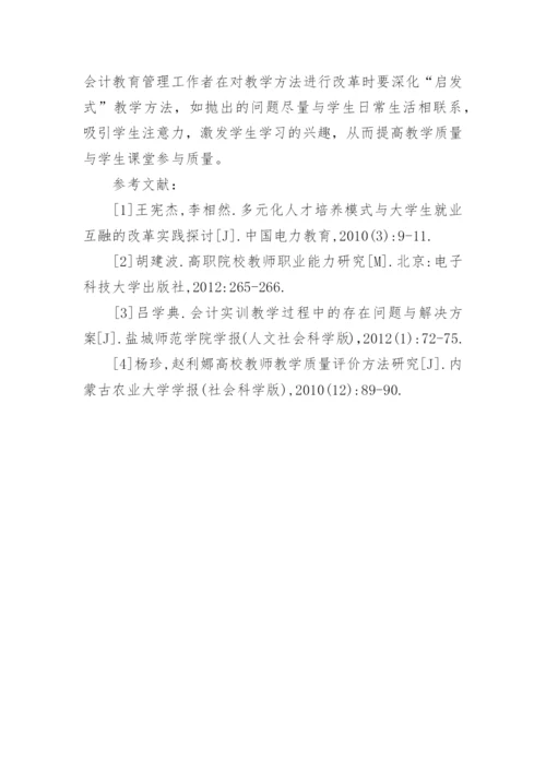 高等职业院校会计教育管理改革探讨论文.docx