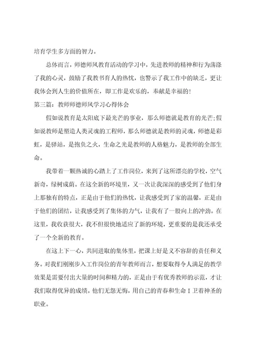 师德师风学习心得体会(6篇)