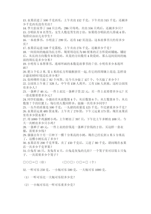 小学三年级数学应用题50道含完整答案（全国通用）.docx
