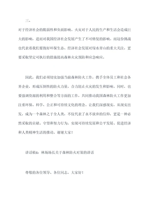 林场场长森林防火期讲话稿