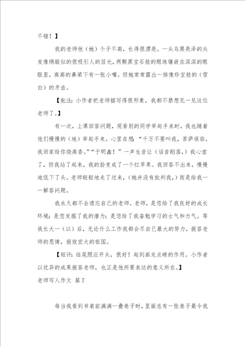 老师写人作文集锦八篇