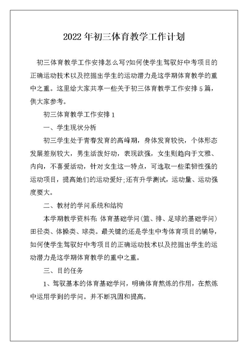 2022年初三体育教学工作计划