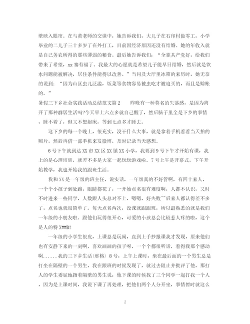 精编之暑假三下乡社会实践活动总结范文.docx