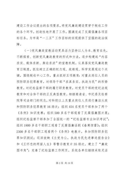 在全市地税系统纪检监察工作会议上的报告.docx