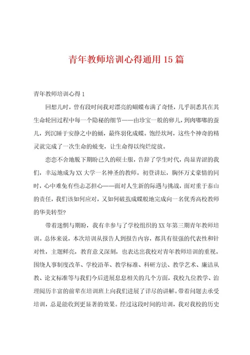 青年教师培训心得通用15篇