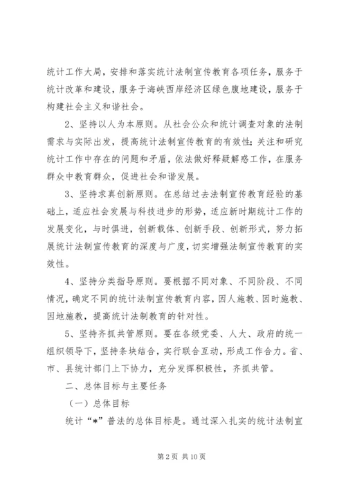 统计法制宣传计划.docx