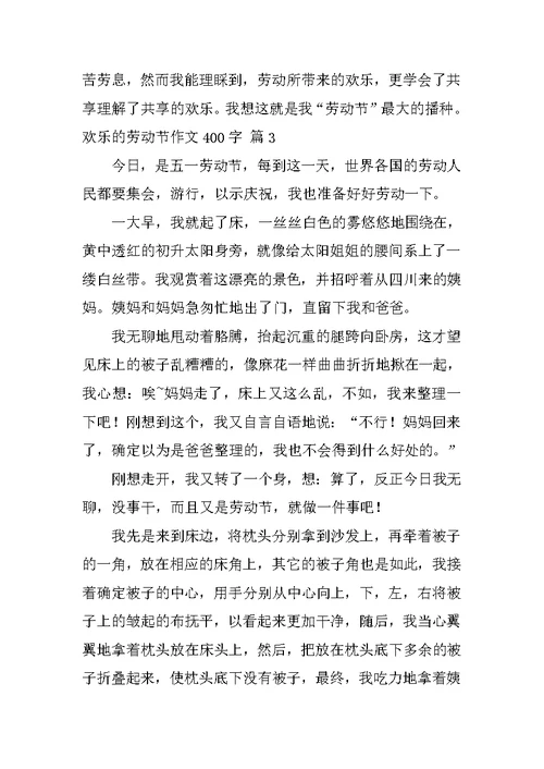 快乐的劳动节作文400字