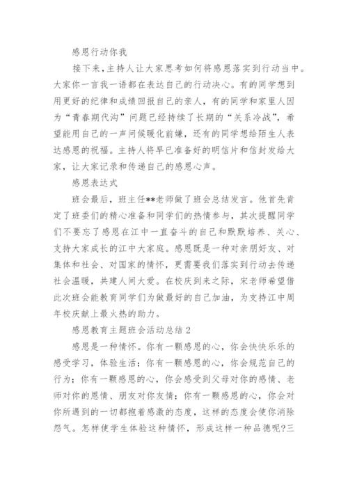 感恩教育主题班会活动总结.docx