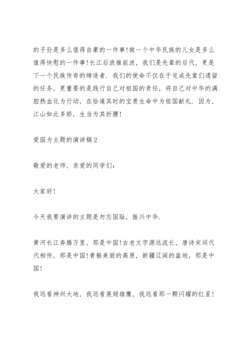 爱国为主题的演讲稿.docx