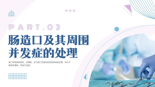 蓝紫色商务实拍造口护理培训PPT课件