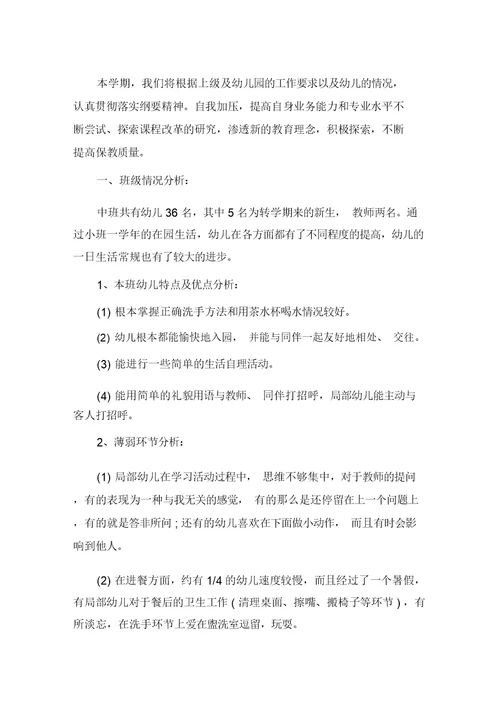 幼儿园中班教学计划锦集六篇