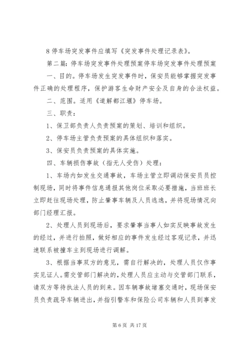 停车场突发事件处理预案.docx
