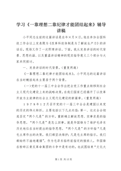 学习《一靠理想二靠纪律才能团结起来》辅导讲稿 (5).docx
