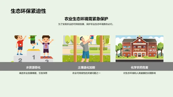 绿色农业演绎可持续发展