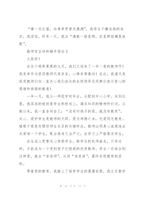 教师发言材料稿开场白五篇.docx